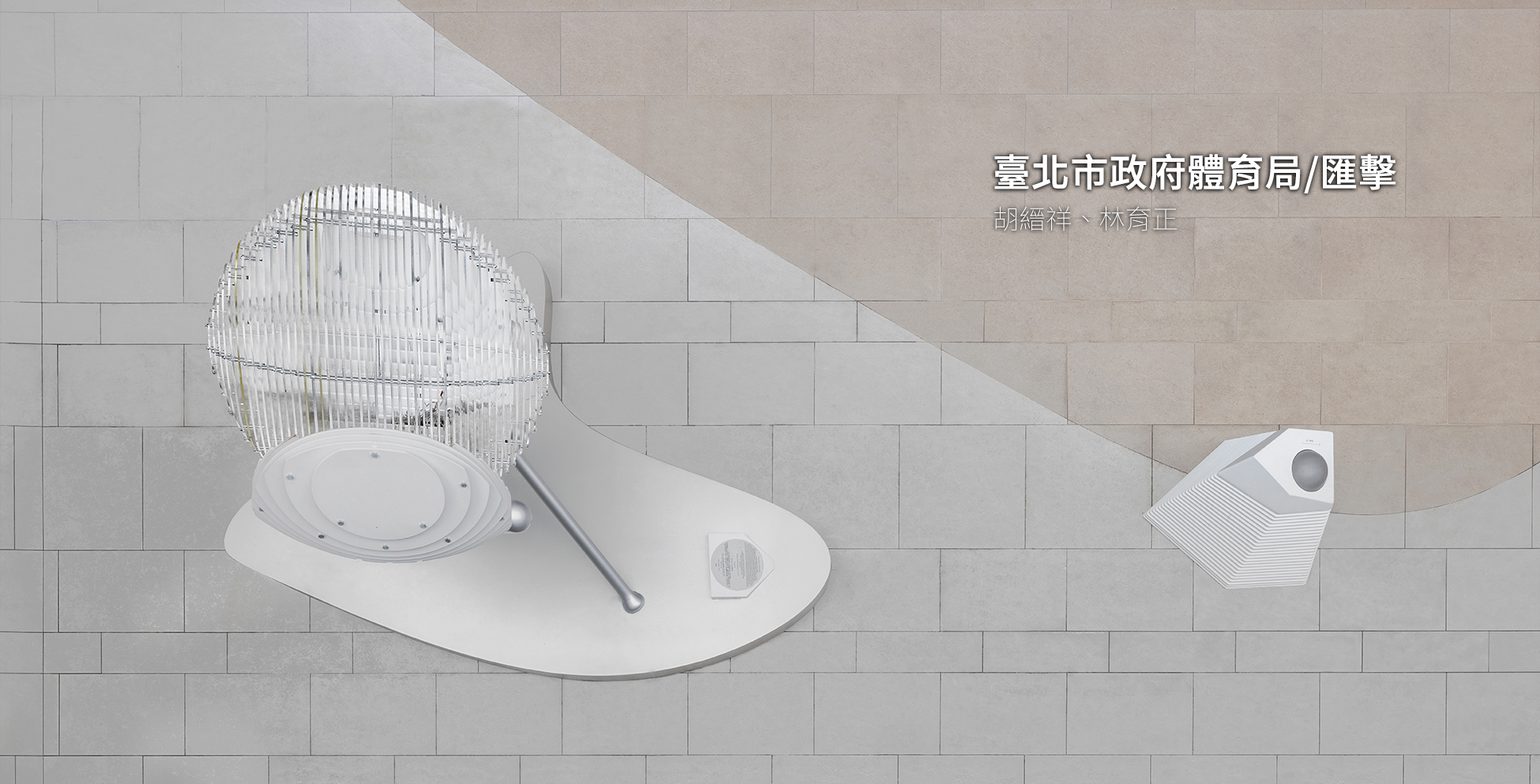 臺北市政府體育局/匯擊-2