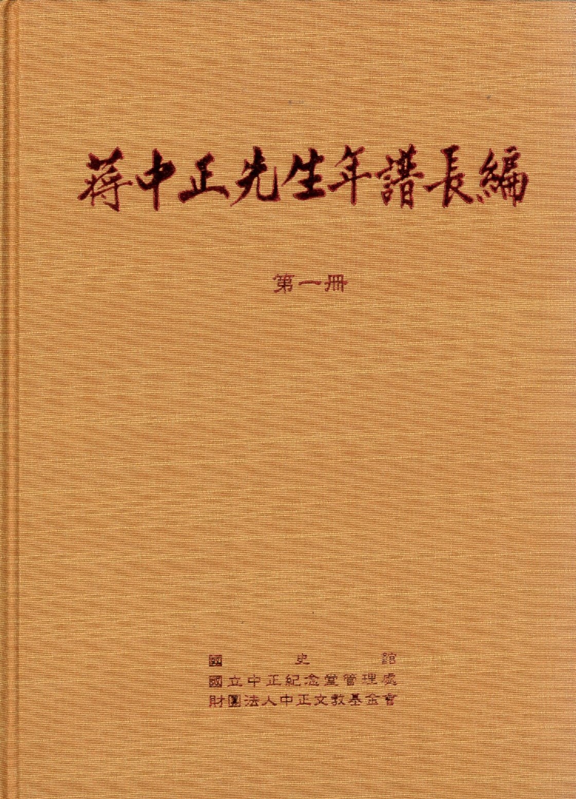 中正紀念堂文創商品蔣中正先生年譜長編一至六冊