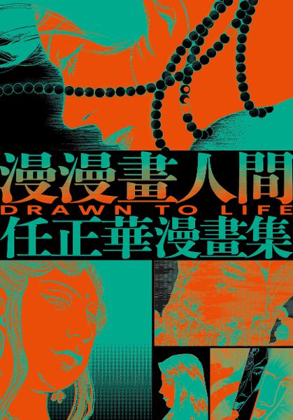 金漫獎林怡君任正華套書 漫漫畫人間 人肉包子 秘密耳語1