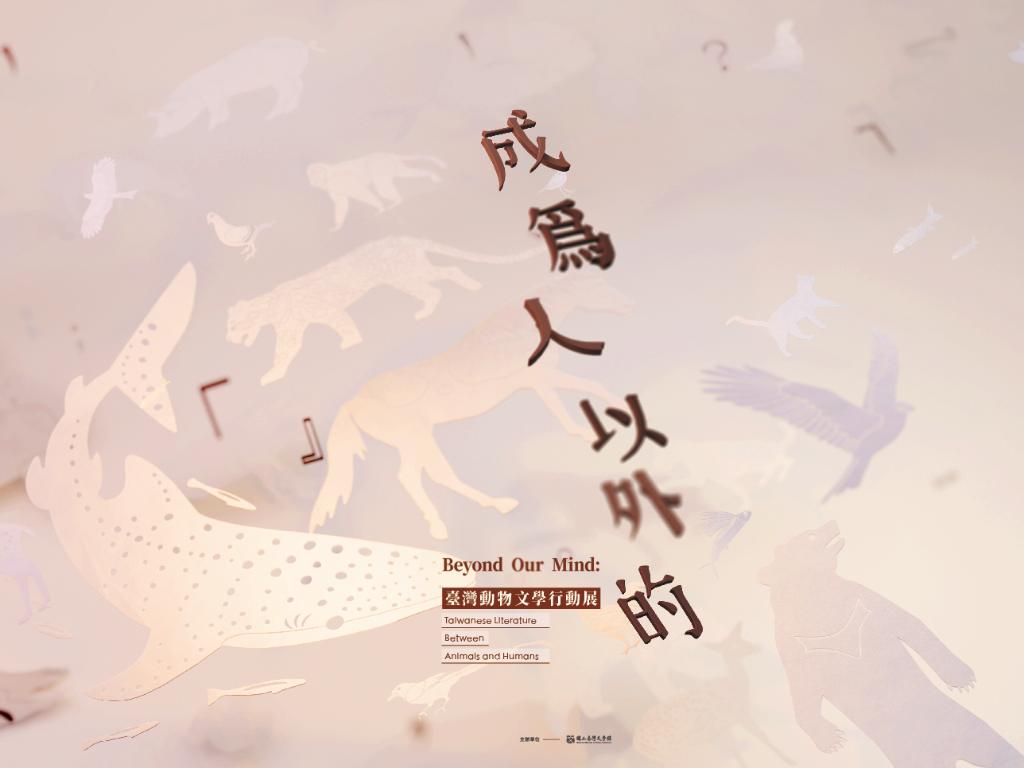 成為人以外的──臺灣動物文學行動展 - 成為人以外的─臺灣動物文學行動展主視覺