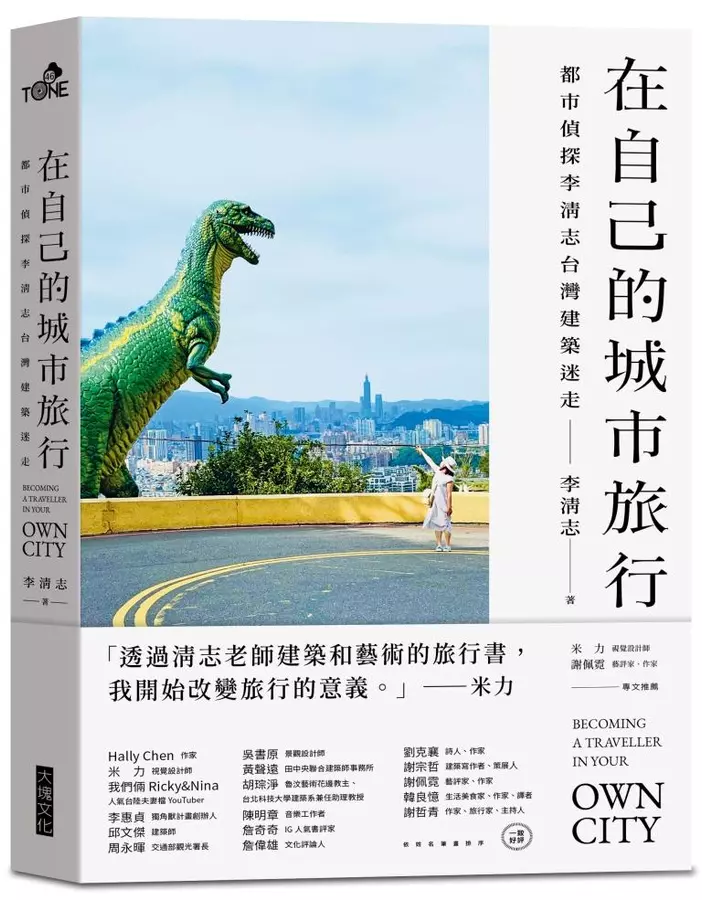 在自己的城市旅行: 都市偵探李清志台灣建築迷走 - 262_162056463_773_mainCoverImage1