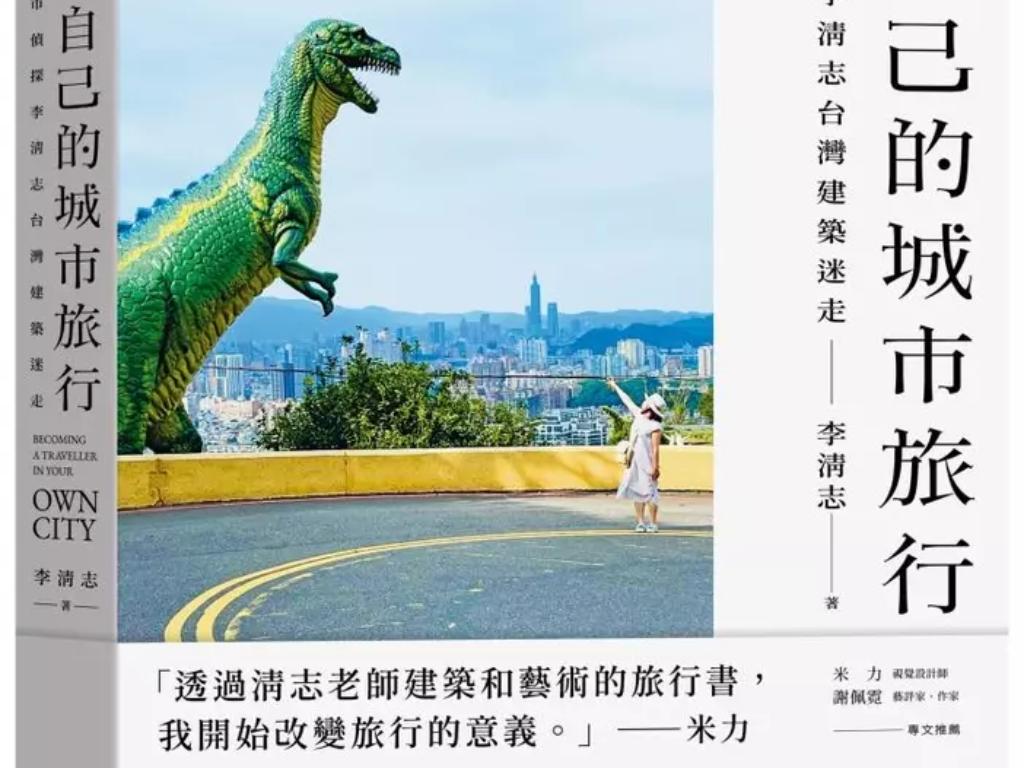 在自己的城市旅行: 都市偵探李清志台灣建築迷走
