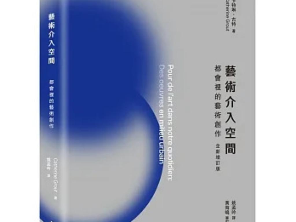 藝術 介入 空間: 都會裡的藝術創作= Pour de l'art dans notre quotidien: des oeuvres en milieu urbain  - 1711972400_bd1a95ebf353aa1eb483