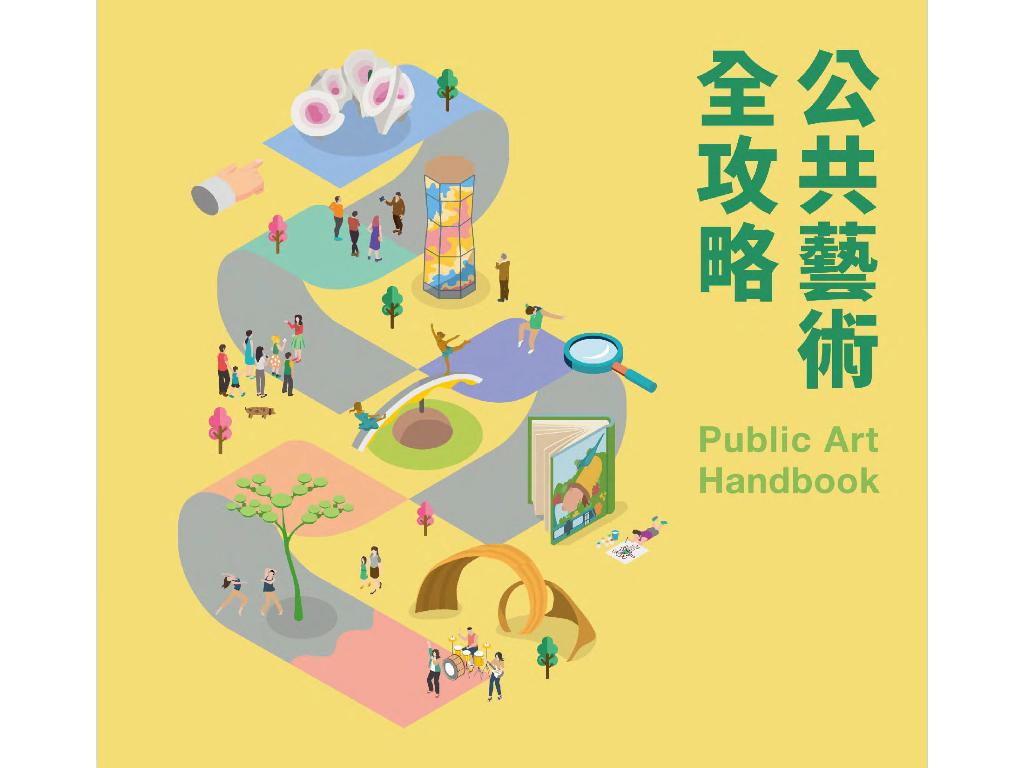 公共藝術全攻略= Public art handbook 