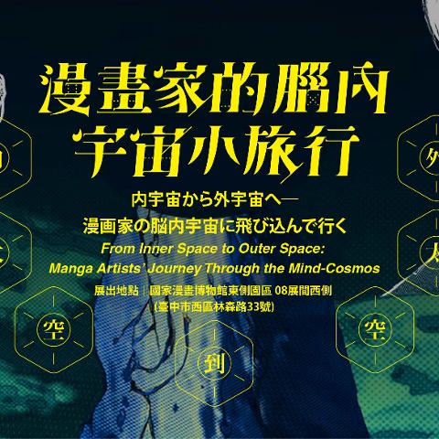 內太空到外太空：漫畫家的腦內宇宙小旅行