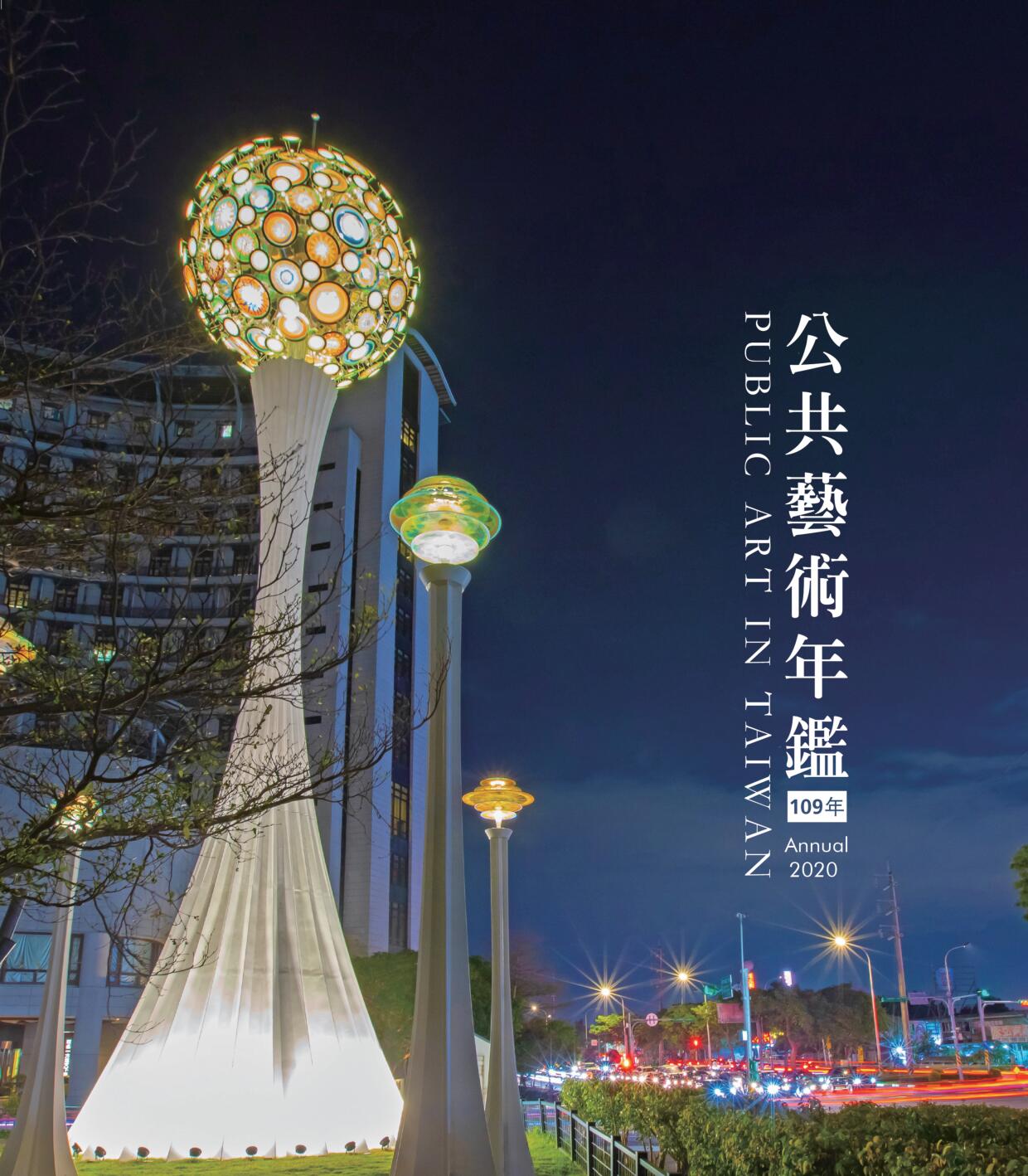 2020公共藝術年鑑