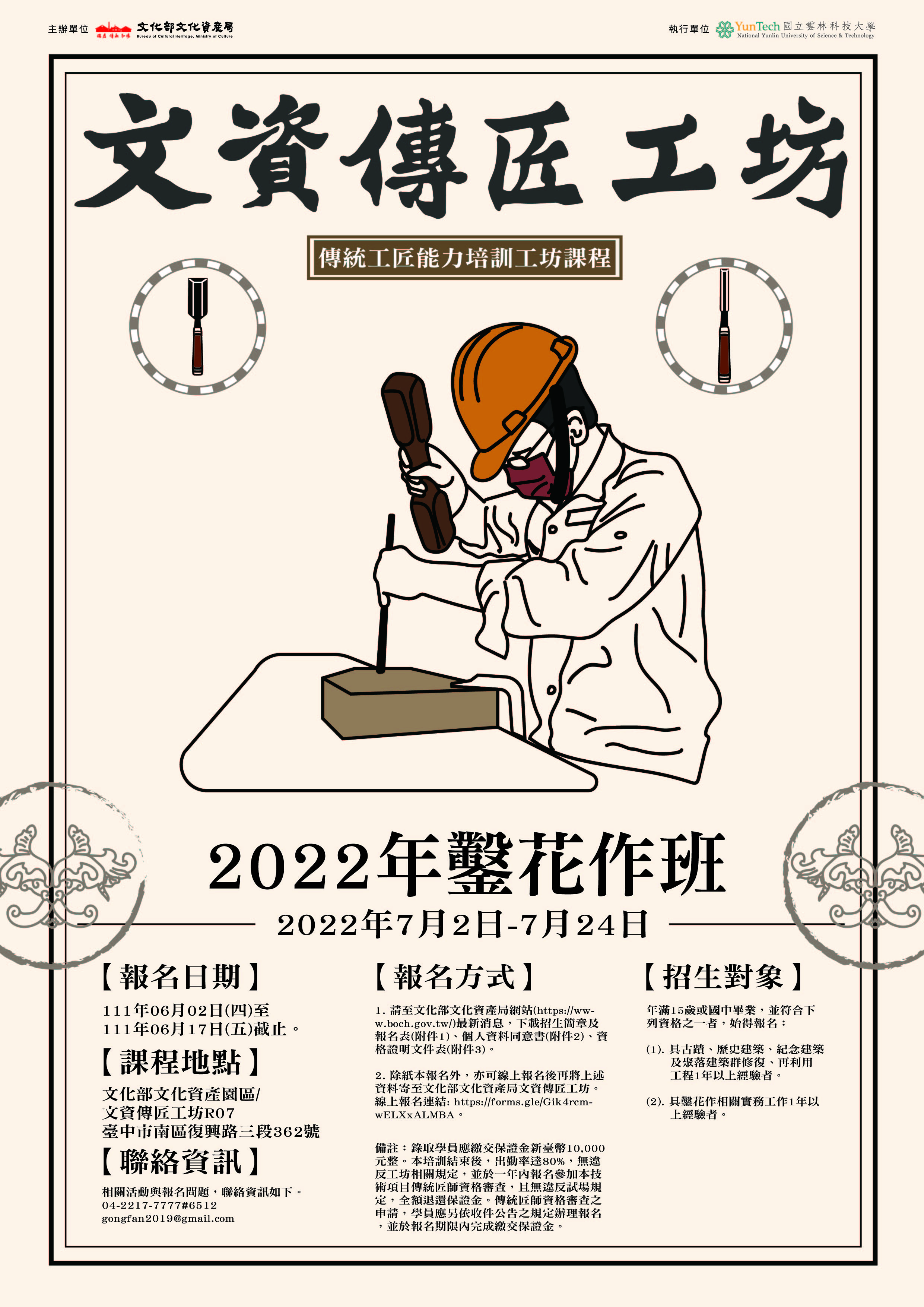文化部文化資產局官方網站 最新消息 文資傳匠工坊 22年鑿花作班 培訓 招生簡章