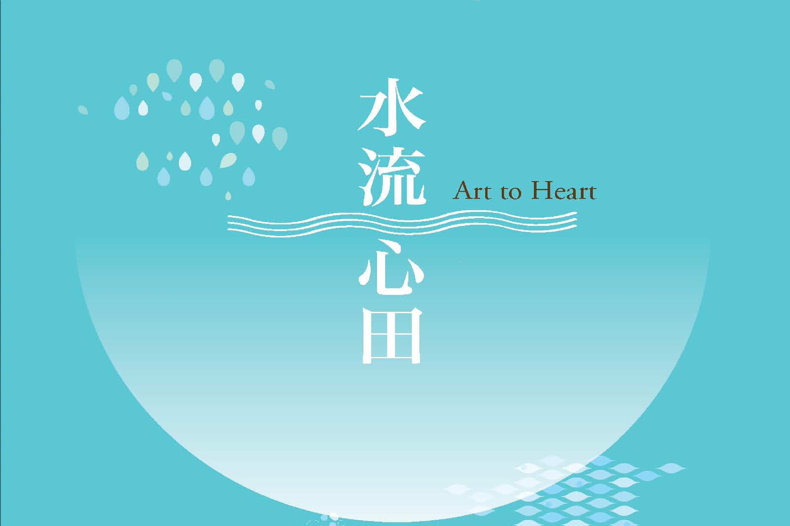 水流心田_成果專輯