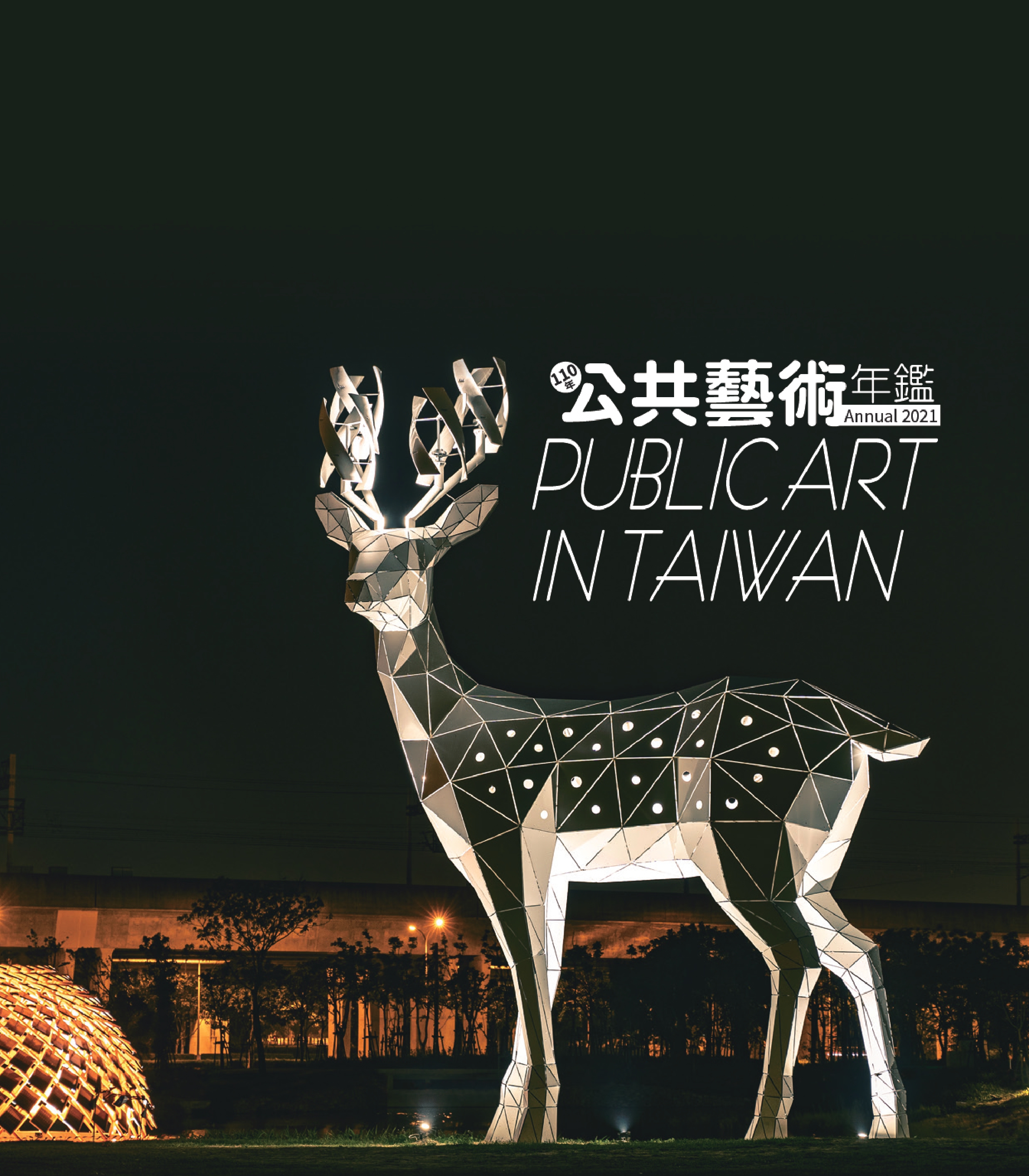 110年公共藝術2021