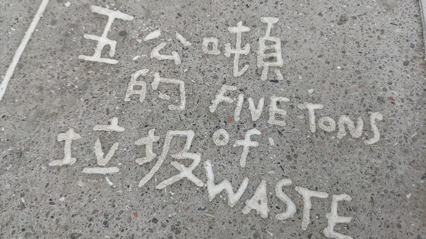 作品說明牌手刻標題，也能看到磨出的再生粒料切面
